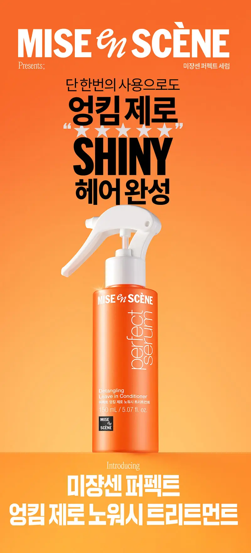 [대용량] 미쟝센 퍼펙트 엉킴제로 노워시 트리트먼트 미스트 250ML 상세페이지 2